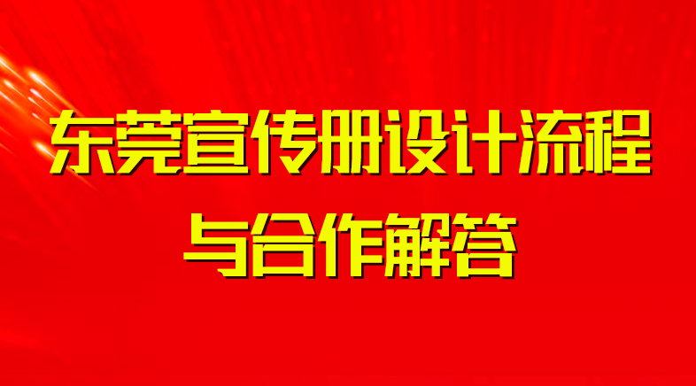 東莞宣傳冊(cè)設(shè)計(jì)流程與合作解答